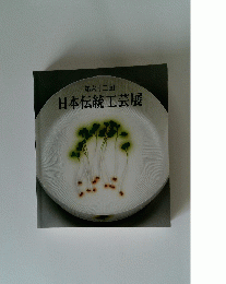 日本伝統工芸展　第六十二回