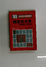 同志社大学