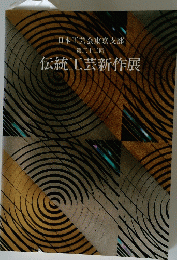 日本工芸会東京支部 第三十二回 伝統工芸新作展