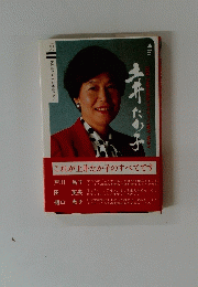 土井たか子