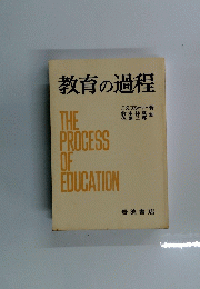 教育の過程