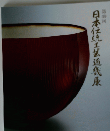 第49回日本伝統工芸近畿展
