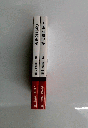 大森哀愁浪漫　上巻・下巻