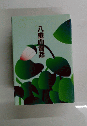 八重山晋話