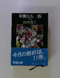 華麗なる一族　下　