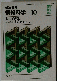 岩波講座 情報科学10