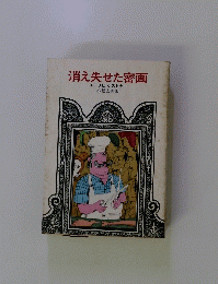 消え失せた密画