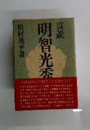 明智光秀