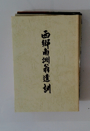 西郷南洲翁遺訓