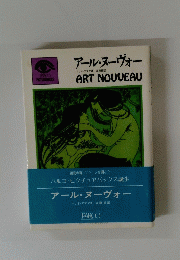 アール・ヌーヴォー