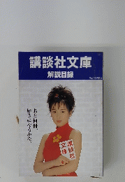 講談社文庫　解説目録