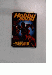 Hobby JAPAN 1997年3月号