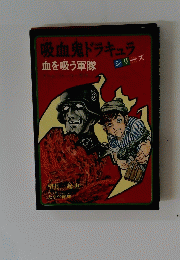 吸血鬼ドラキュラ　血を吸う軍隊