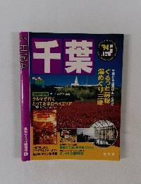 千葉　ぐるっと房総湯めぐり三昧