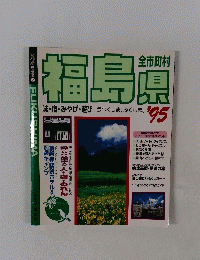 福島県　1995年号