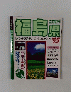 福島県　1995年号