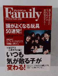 プレジデントファミリー 2月号