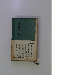夏目漱石　3