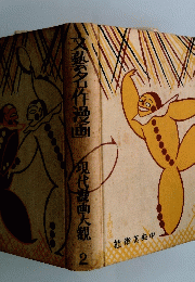 文藝名作漫画　現代漫画大親2