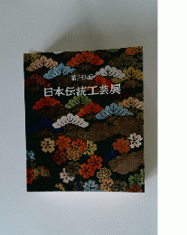 日本伝統工芸展　第三十八回