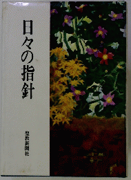 日々の指針