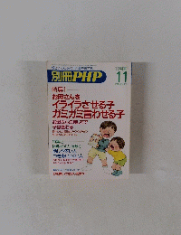別冊PHP　11　お母さんを イライラさせる子 定価360円 ガミガミ言わせる子