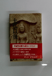 大仏以後　