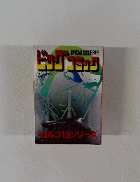 ビッグコミック　4月13日号