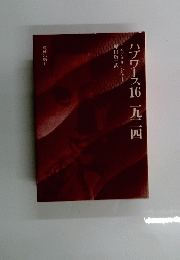 ハプワース16  1924