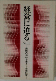 経営に迫る　No.10