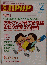 別冊PHP　4月号　特集1　お母さんが育てる性格 まわりが変える性格
