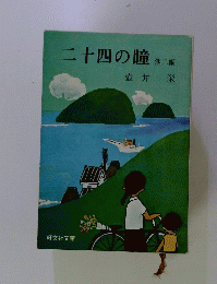 二十四の瞳　他二編