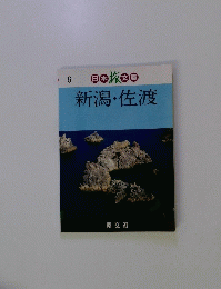 新潟・佐渡