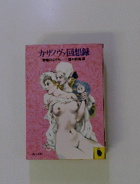カザノヴァ回想録