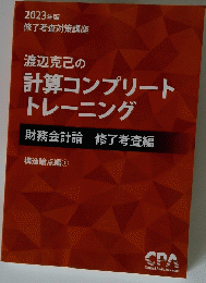渡辺克己の計算コンプリートトレーニング　財務会計論修了考査編　2023年版