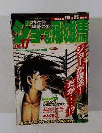 ジョー＆飛雄馬 17　2003年1月25日