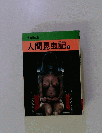 人間昆虫記　1　手塚治虫