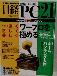 日経PC21　1998年11月号　