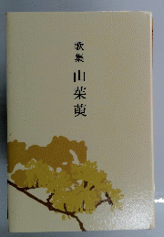 歌集　山茱萸