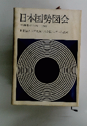 日本国勢図会　年刊/国のすがた　1968