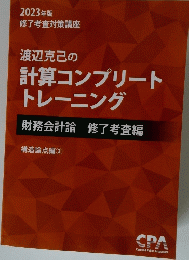 渡辺克己の 計算コンプリート トレーニング