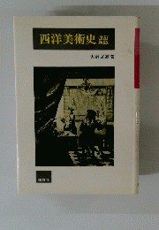 西洋美術史