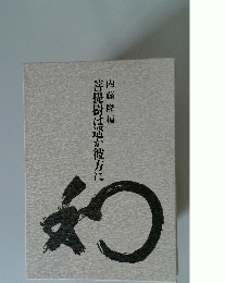 菩提樹は遥か彼方に