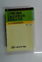 貨物自動車 運送事業法等 関係法令集