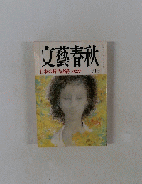 文藝春秋 10月号
