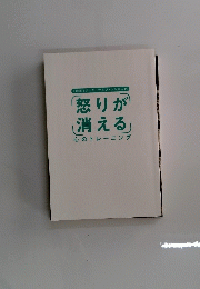 怒りが 消える