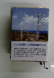 「若き日の万次郎」
