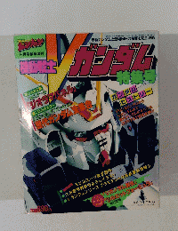 機動戦士Ｖガンダム特集号