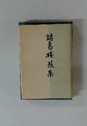 諸葛桜孜集