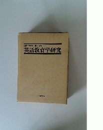 英語教育学研究